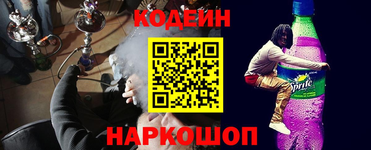 Барабинск  Codein напиток Lean (лин)  Вход с VPN 